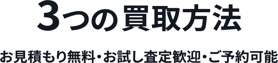 3つのベストライフ買取⽅法 お見積もり無料・お試し査定歓迎・ご予約可能