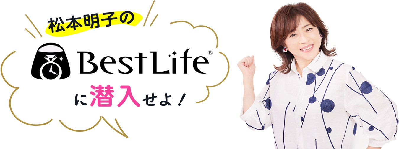 松本明子のベストライフ(BestLife)に潜入せよ！