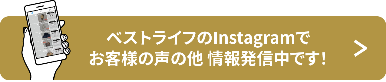 ベストライフのinstagramでお客様の声の他情報発信中です！