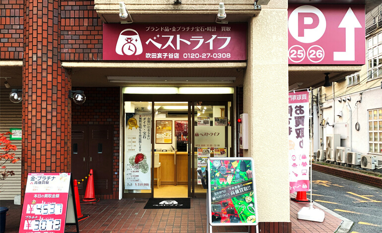 ベストライフ 吹田亥子谷店の外観画像