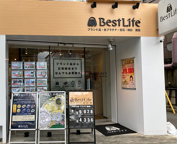 ベストライフ 苦楽園口駅前店
