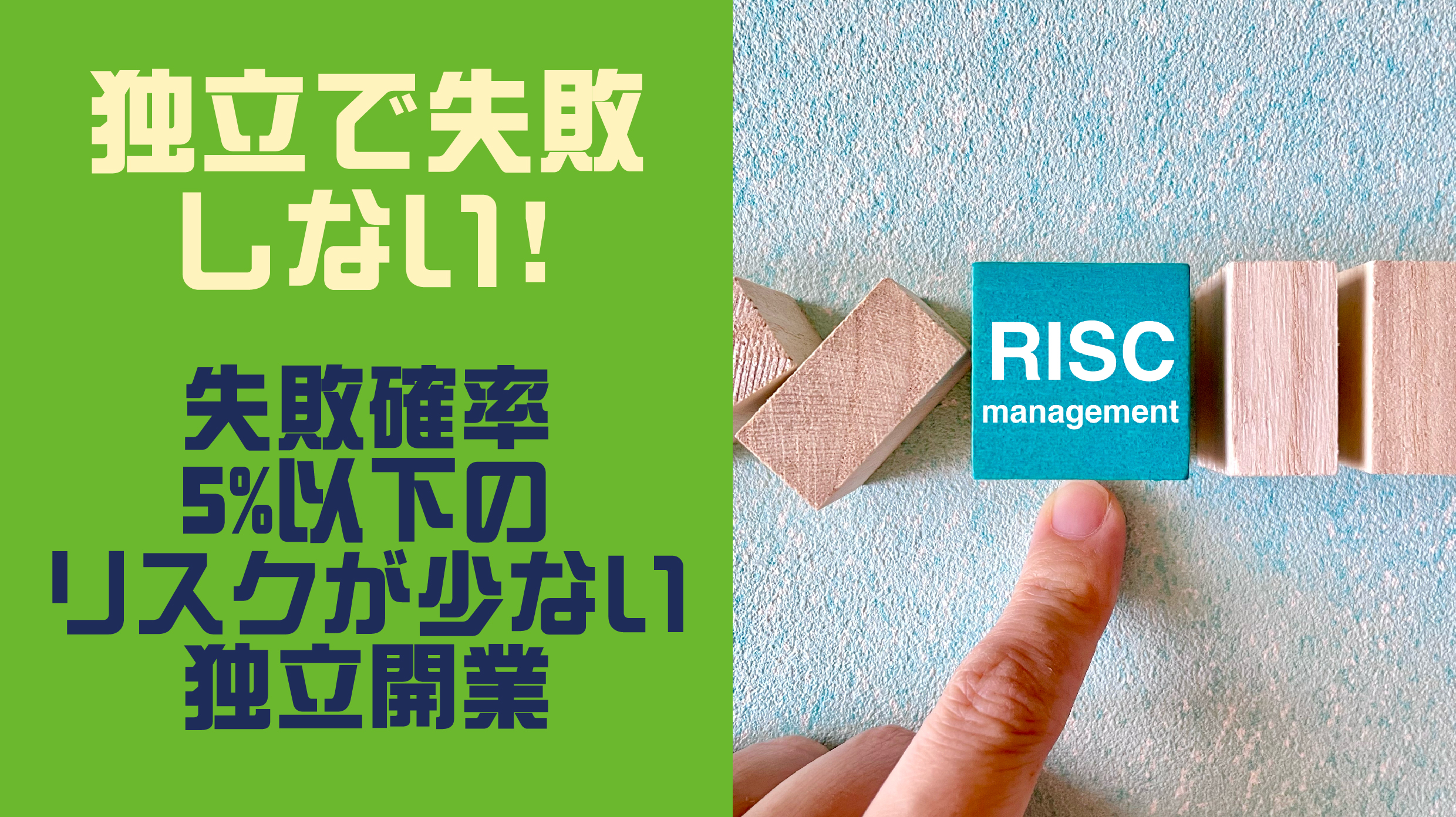 独立で失敗しない！失敗確率5％以下のリスクが少ない独立開業