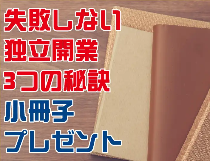 失敗しない独立開業3つの秘訣、小冊子プレゼント