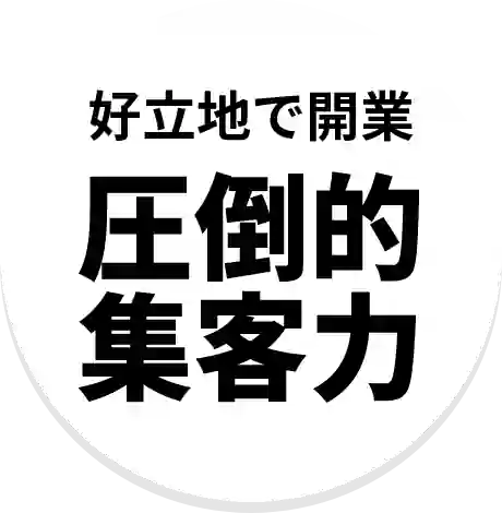 好立地で開業、圧倒的集客力