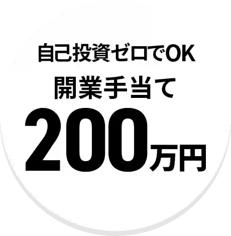 自己投資ゼロでOK!開業手当200万円