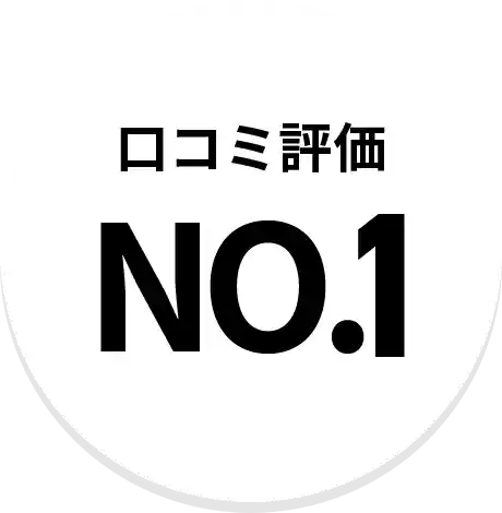 口コミ評価NO1