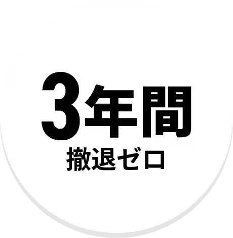 3年間撤退ゼロ